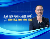 企业出海的核心经营策略：超级爆品及全球全渠道（2集）