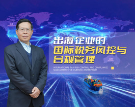 出海企业的税务风控与合规管理（3集）