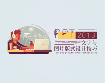 PPT2013文字与图片版式设计技巧（8集）