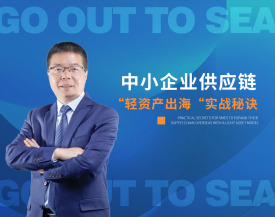 中小企业供应链“轻资产出海”实战秘诀（2集）