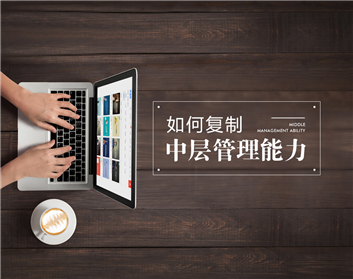 如何复制中层管理能力