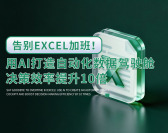 用AI打造自动化数据驾驶舱，决策效率提升10倍