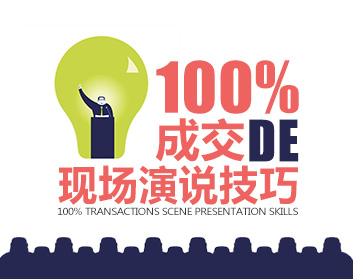 100%成交的现场演说技巧（19集）