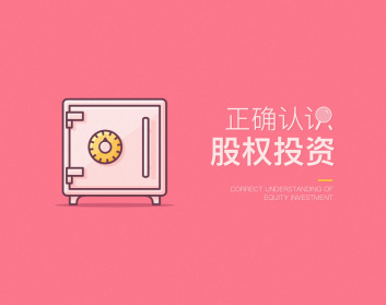 正确认识股权投资（3集）