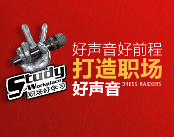 好声音好前程打造职场好声音（4集）