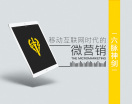 一堂课让你掌握微营销系统（6集）