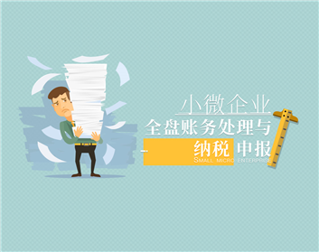 小微企业全盘账务处理与纳税申报（34集）
