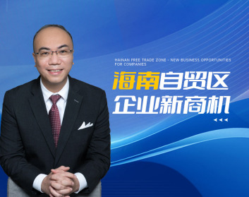 海南自贸区  企业新商机（2集）