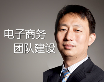 电子商务团队建设（4集）