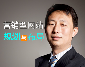 营销型网站规划与布局（5集）
