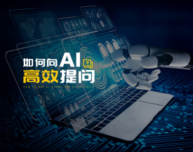 如何向AI高效提问