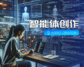 智能体创作