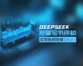 DeepSeek批量写书评和实现新闻拼接