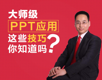 大师级PPT应用：这些技巧你知道吗（5集）