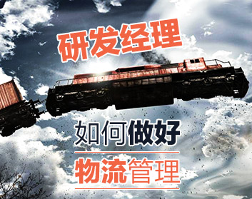 研发经理如何做好物流管理（3集）