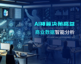 AI神算决策高参-商业数据智能分析