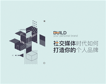 社交媒体时代如何打造你的个人品牌（5集）