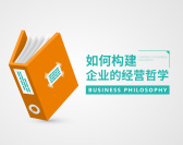 如何构建企业的经营哲学（3集）