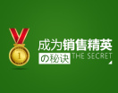 成为销售精英的秘诀（4集）