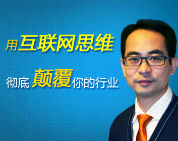 用互联网思维彻底颠覆你的行业
