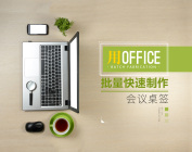 用Office批量快速制作会议桌签（2集）