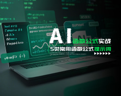 AI函数公式实战：5类常用函数公式提示词