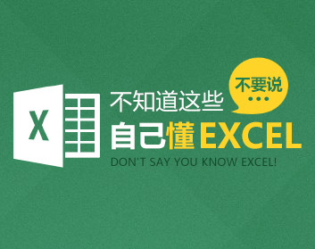 不知道这些，不要说自己懂EXCEL（13集）