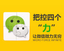 把控四个“力”让微信微力无穷