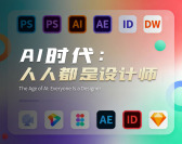 AI时代人人都是设计师