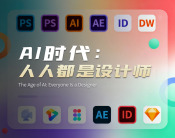 AI时代人人都是设计师