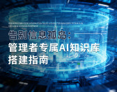 告别信息孤岛：管理者专属AI知识库搭建指南