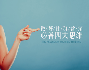 做好社群营销必备四大思维（3集）