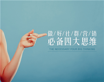 做好社群营销必备四大思维（3集）
