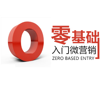 零基础入门微营销（5集）
