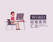 Word疑难案例汇总（12集）