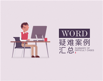 Word疑难案例汇总（12集）