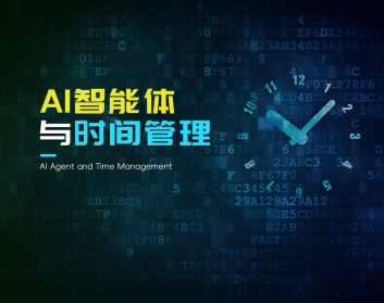  AI智能体与时间管理