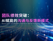 团队绩效突破：AI赋能沟通与反馈新模式
