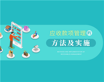 应收款项管理的方法及实施（4集）