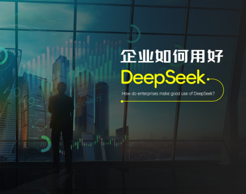 企业如何用好Deepseek（3集）