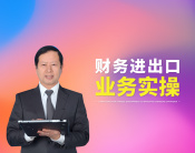 财务进出口业务实操（5集）