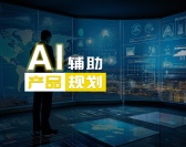  AI辅助产品规划