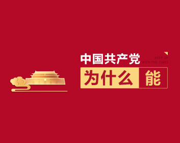 中国共产党为什么“能”（3集）