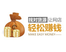 找对货源让网店轻松赚钱（2集）
