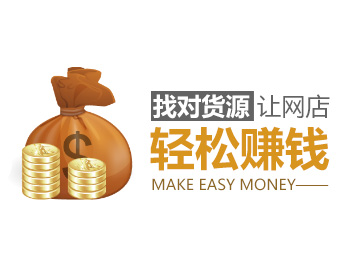 找对货源让网店轻松赚钱（2集）