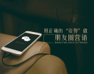 用正确的“姿势”做朋友圈营销（7集）