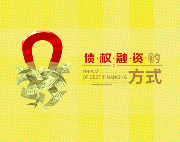 债权融资的方式（3集）