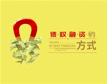债权融资的方式（3集）