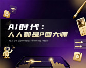 AI时代：人人都是P图大师（2集）