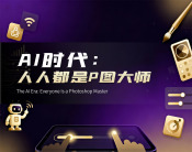AI时代：人人都是P图大师（2集）